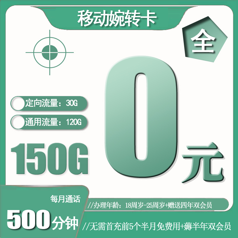 流量卡哪个好?移动婉转卡0元500分钟150G流量+会员【免费用到11月】 | 流量卡领取入口