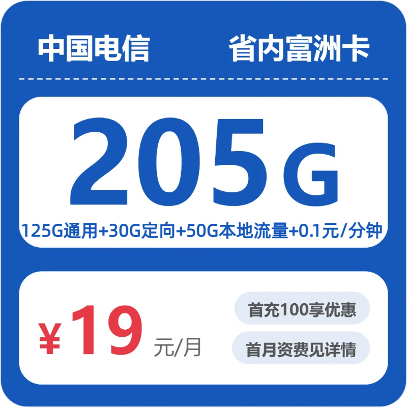 低月租流量卡推荐-电信省内富洲卡19元包205G+0.1元/分钟 | 流量卡免费申请