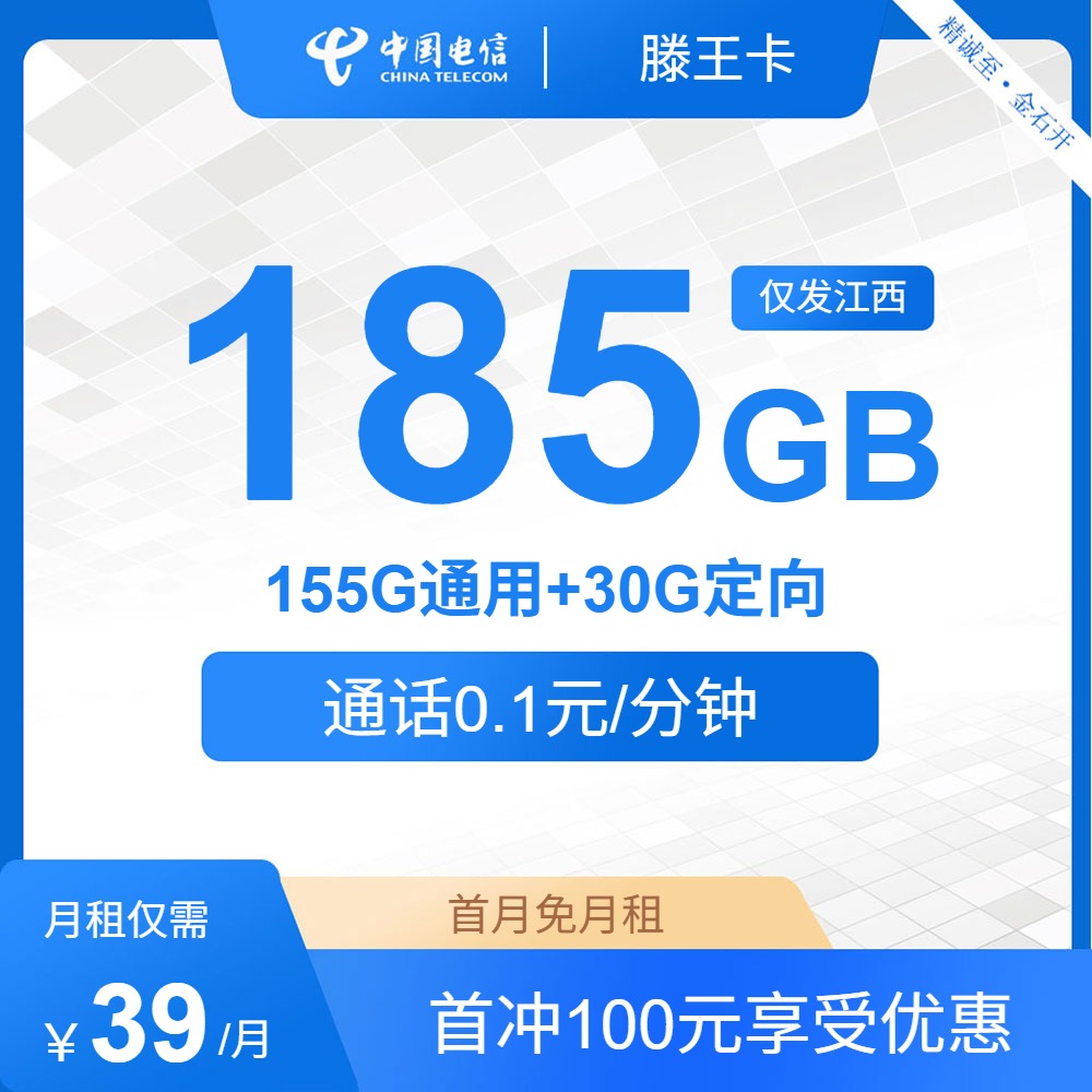 流量卡怎么办理?电信滕王卡39元包155G通用+30G定向+通话0.1元/分钟 9-28 | 流量卡领取入口
