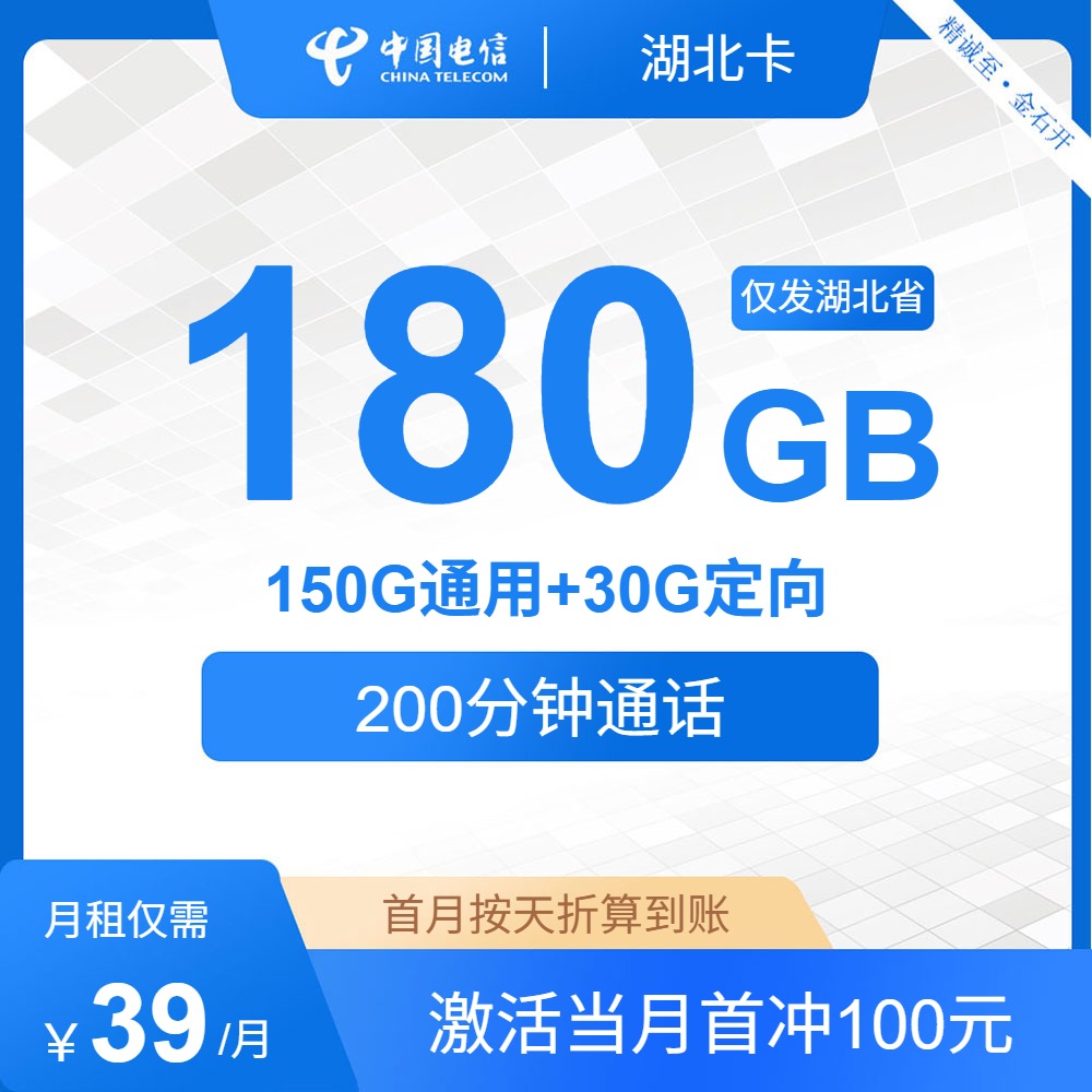 流量卡值得买吗?电信湖北卡39元包150G通用+30G定向+200分钟通话 | 流量卡在线申请