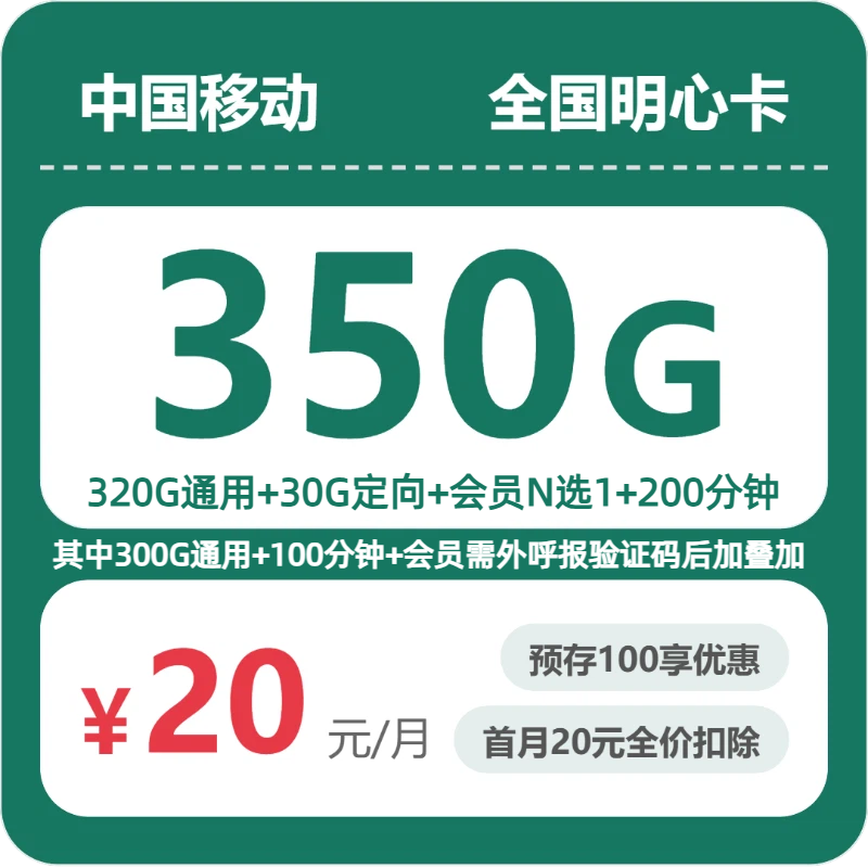 流量卡办理平台-移动全国明心卡20元包350G+200分钟+会员 | 流量卡领取入口