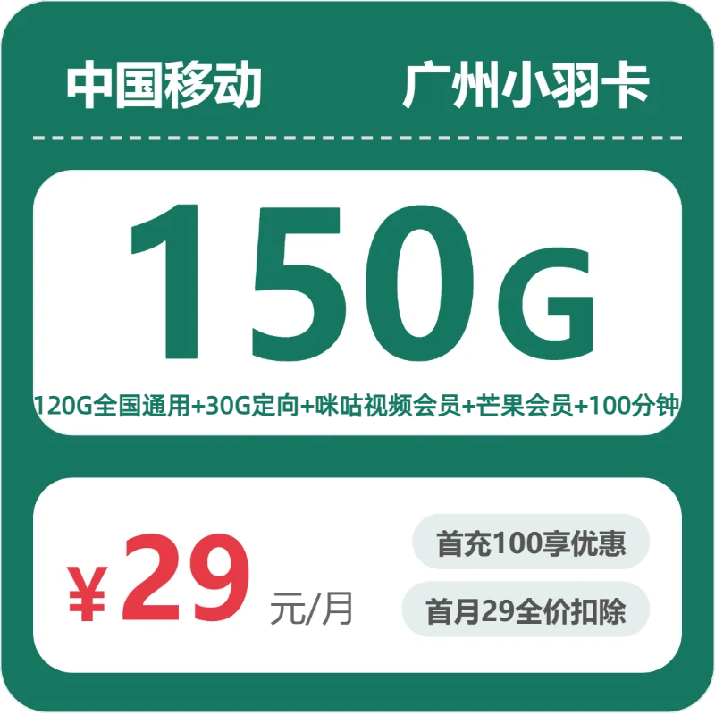 流量卡推荐-移动广州小羽卡29元包150G+100分钟+会员 | 流量卡在线申请