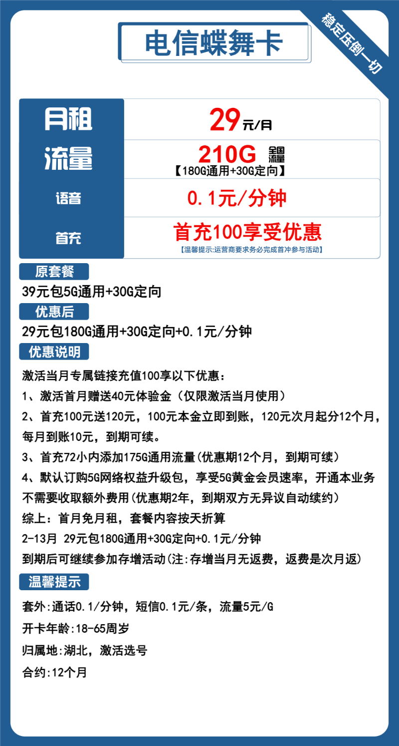 【电信蝶舞星】官宣长期29元包210G全国流量，首月免月租，激活选号，5G黄金速率