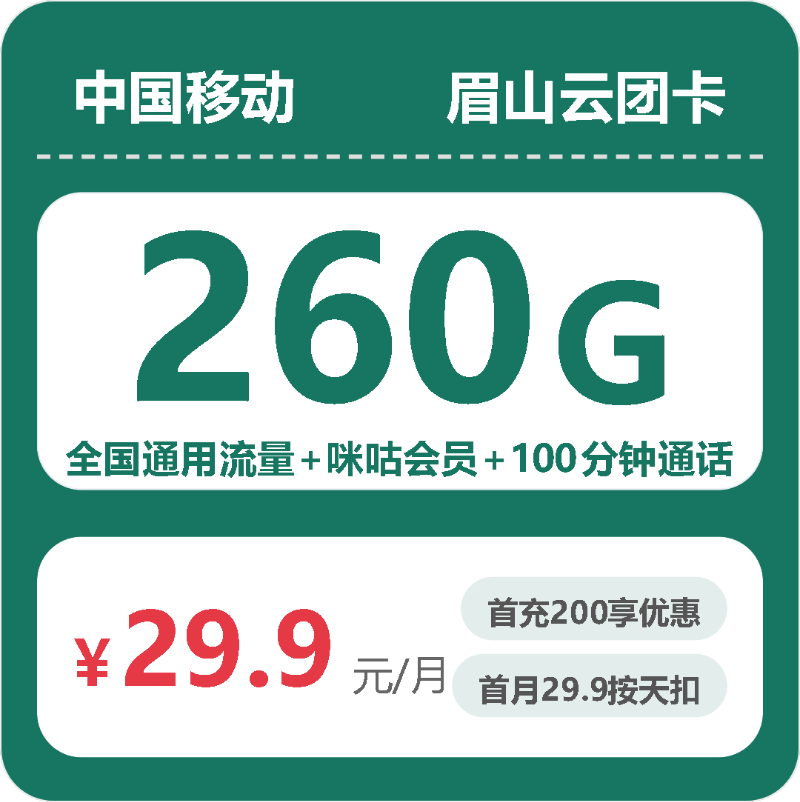流量卡怎么办理?移动眉山云团卡29.9元包260G+100分钟+咪咕会员 | 流量卡在线申请