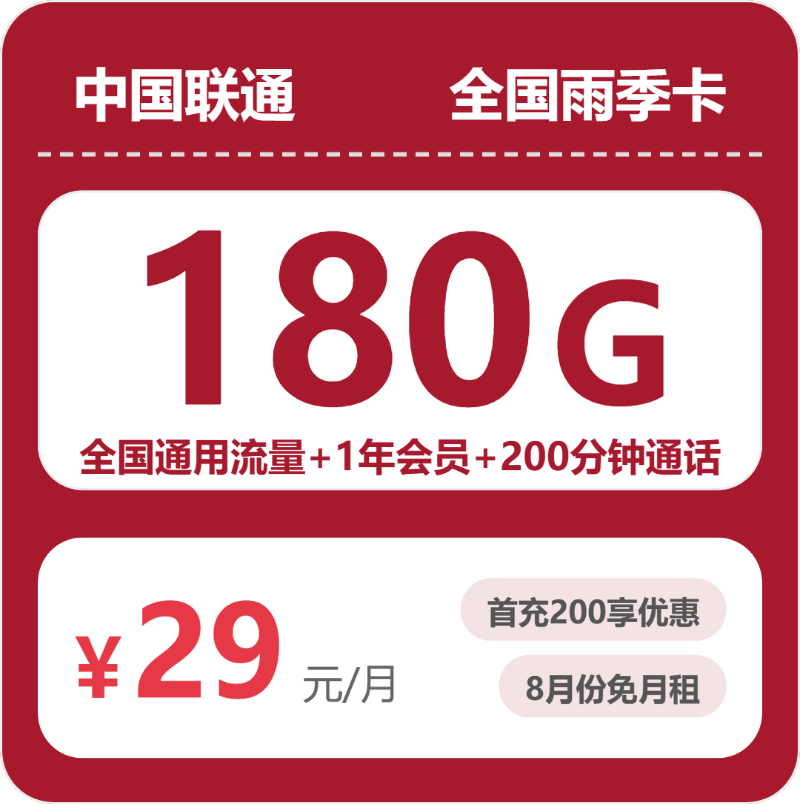 流量卡怎么办理?联通全国雨季卡29元包180G+200分钟+会员 | 流量卡在线申请