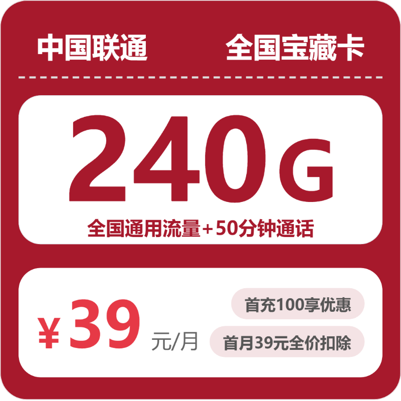 流量卡值得买吗?联通全国宝藏卡39.1元包240G+200分钟 | 流量卡免费申请