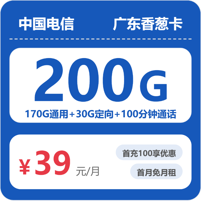 流量卡办理平台-电信广东香葱卡39元包200G+100分钟 | 流量卡免费申请