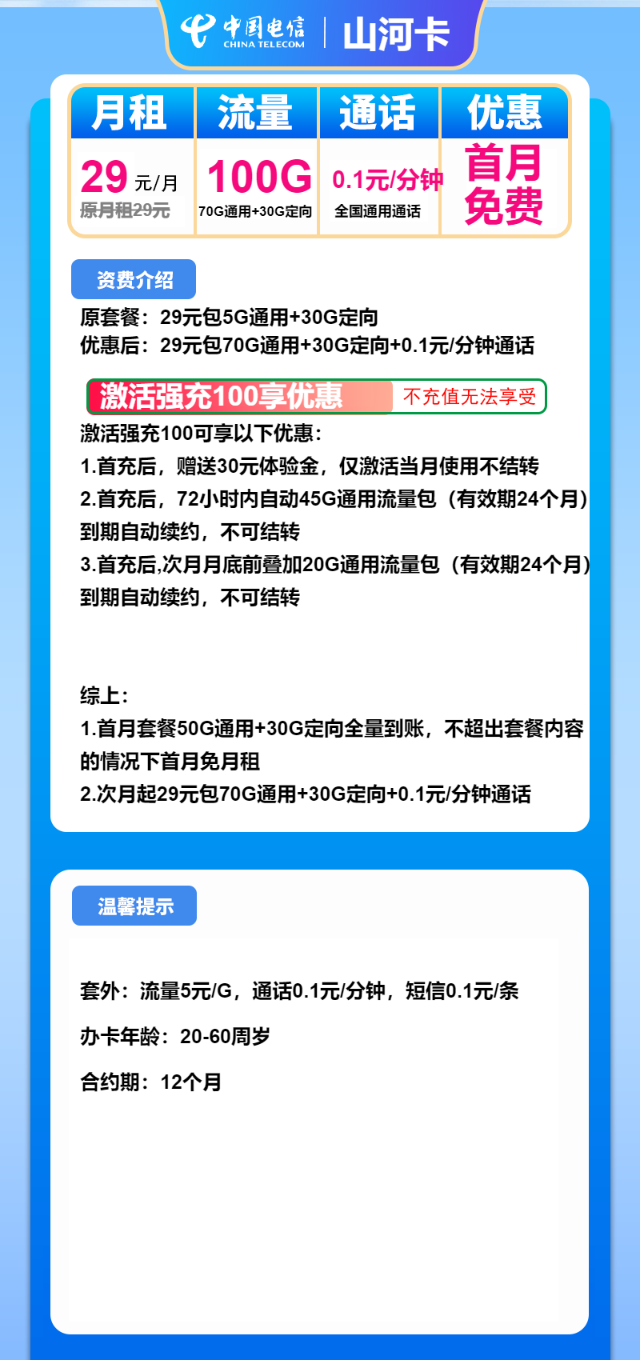 【长期套餐】电信山河卡，长期29元包100G全国流量，首月免月租