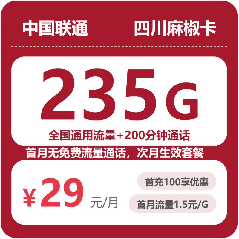 流量卡海报-主图
