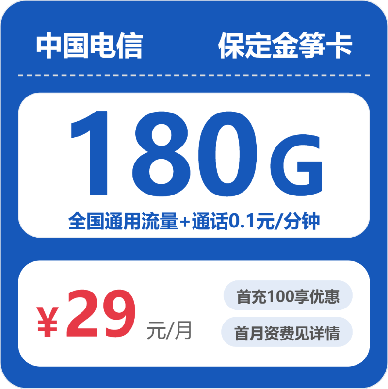 流量卡值得买吗?电信保定金笋卡29元包180G+0.1元/分钟 | 流量卡免费申请