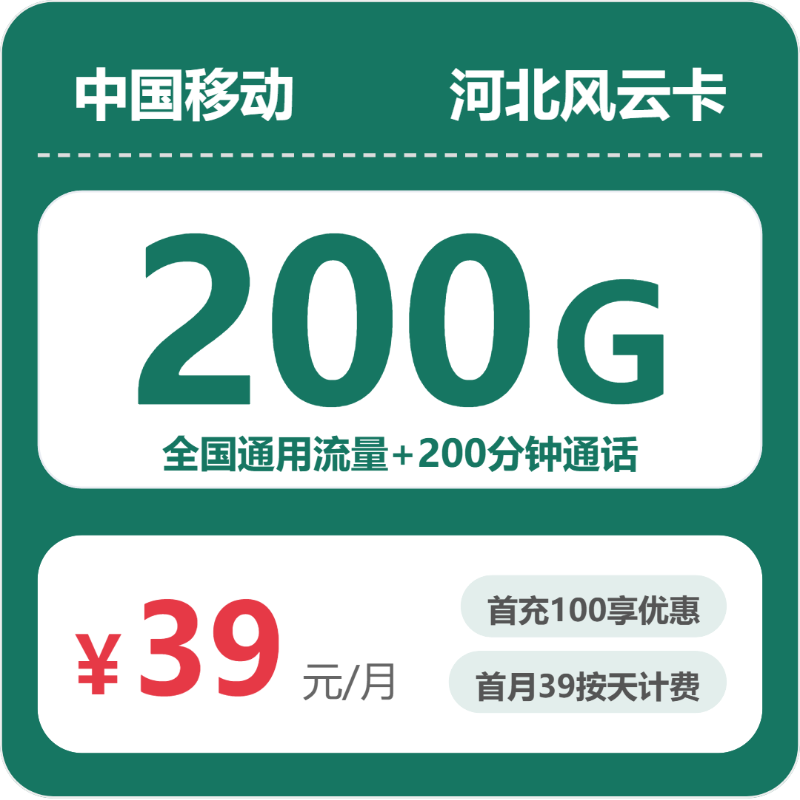 流量卡值得买吗?移动河北风云卡39元包200G+200分钟 | 流量卡免费申请