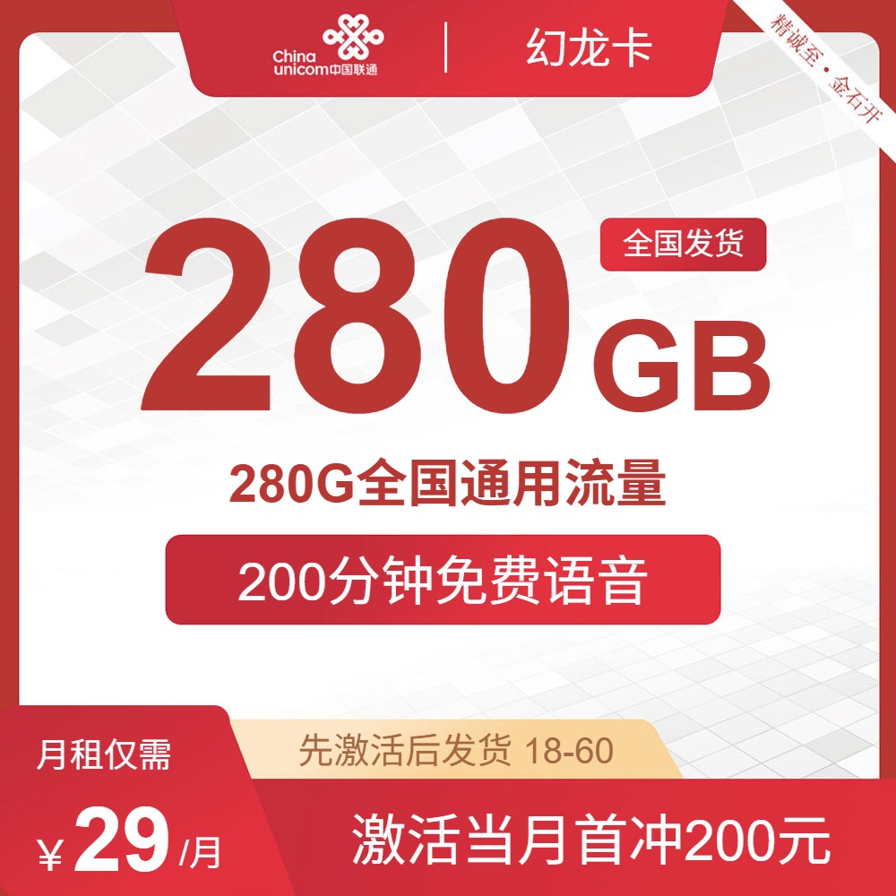 流量卡值得买吗?联通幻龙卡29元280G全国通用200分钟 | 流量卡领取入口