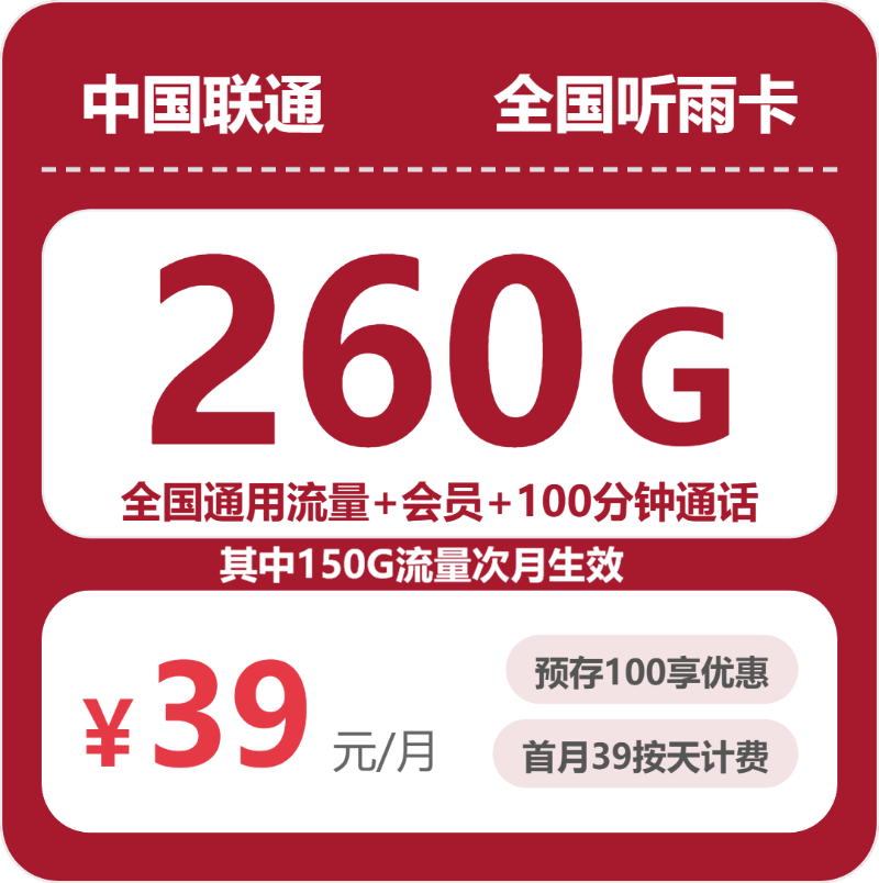 流量卡推荐-联通全国听雨卡39元包260G+100分钟+会员 | 流量卡在线申请