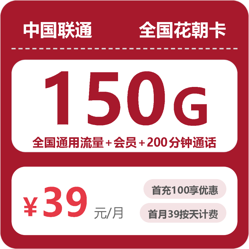 流量卡办理平台-联通全国花朝卡39元包150G+200分钟+会员 | 流量卡在线申请