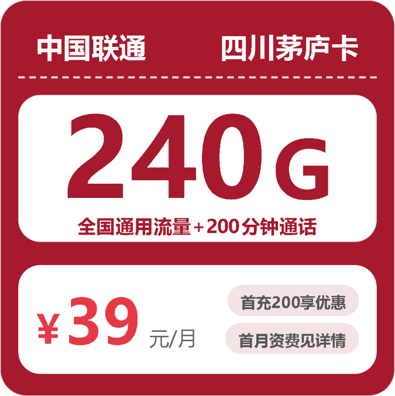 流量卡办理平台-联通四川茅庐卡39元包240G+200分钟 | 流量卡领取入口