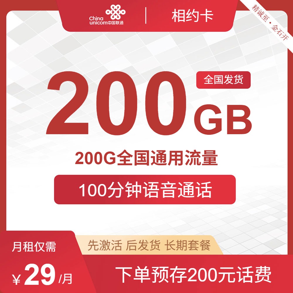 联通相约卡，29元包200G通用+100分钟