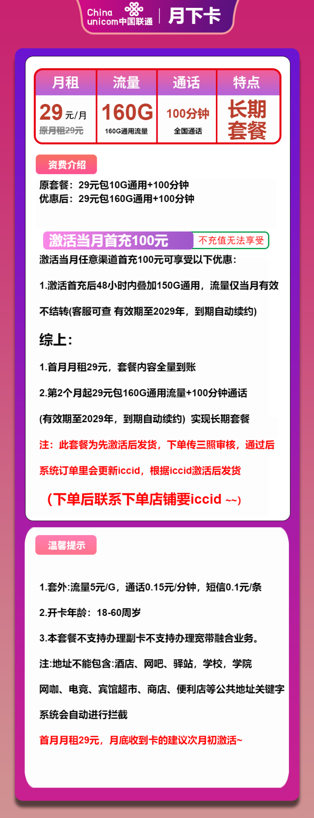 【联通长期】联通月下卡，长期29元包160G全国通用流量+100分钟通话，可发全国，先激活再发货