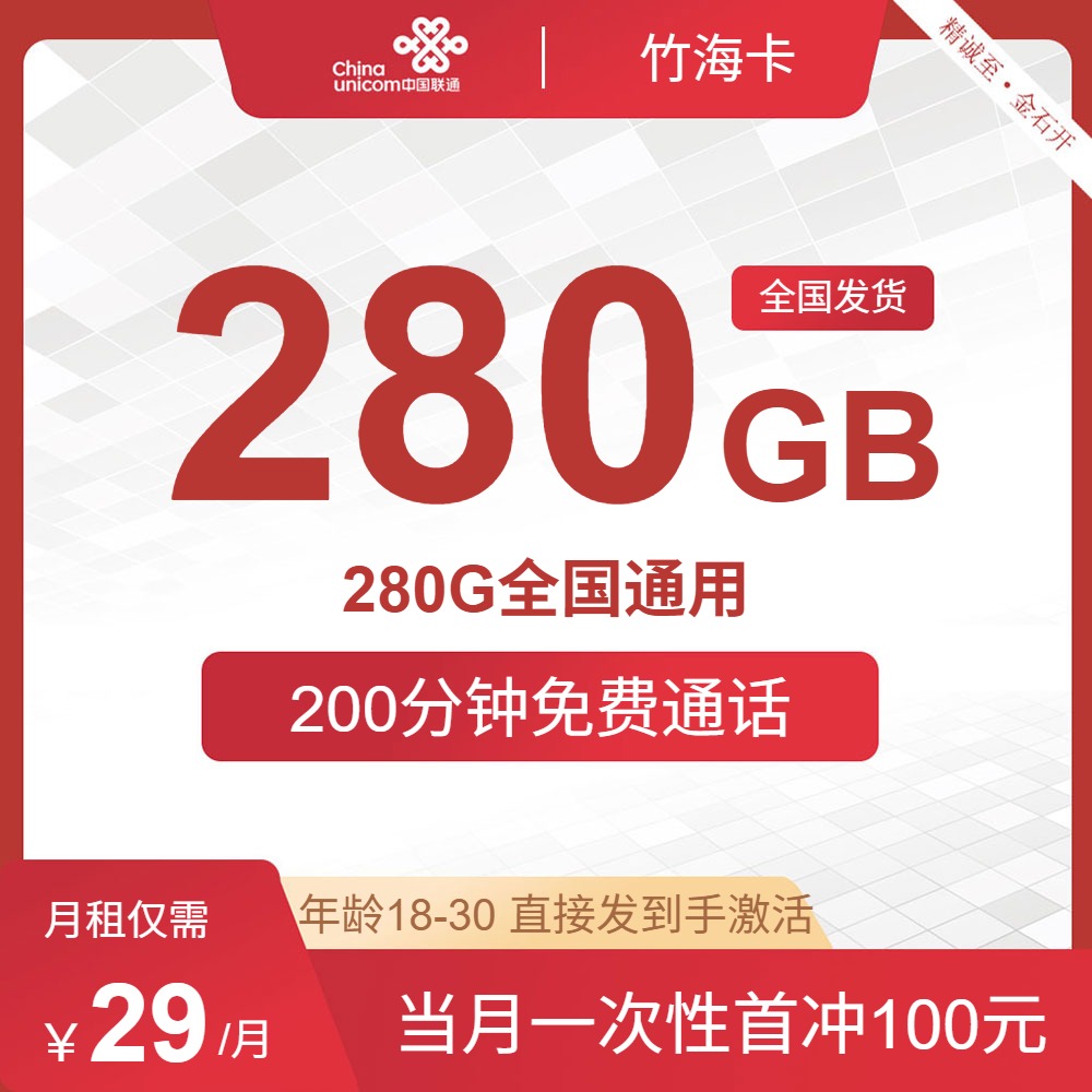 流量卡推荐-联通竹海卡29元包280G通用+200分钟通话10-3 | 流量卡领取入口