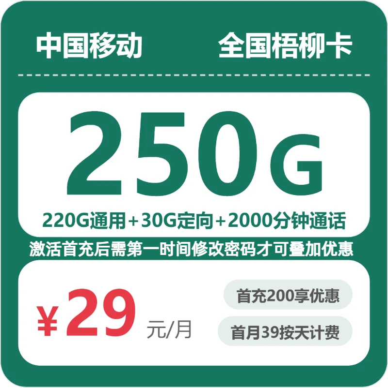 流量卡哪个好?移动全国梧柳卡29元包250G+2000分钟 | 流量卡领取入口