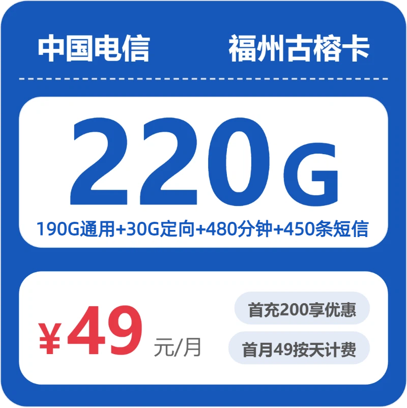 流量卡办理平台-电信福州古榕卡49元包220G+480分钟 | 流量卡在线申请