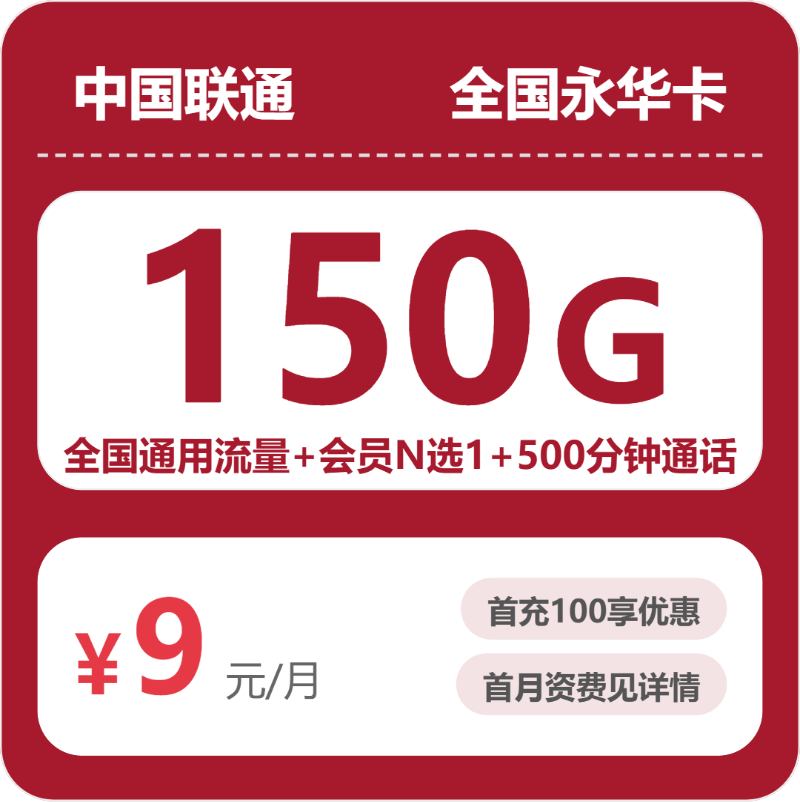 低月租流量卡推荐-联通全国永华卡9元包150G+500分钟+会员 | 流量卡领取入口