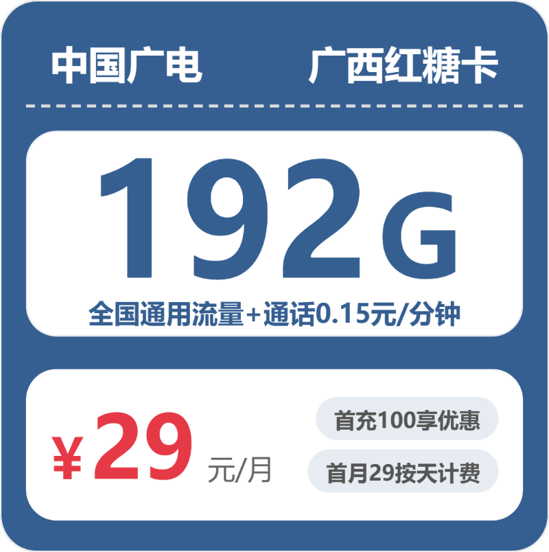 流量卡套餐推荐-广电广西红糖卡29元包192G+0.15元/分钟 | 流量卡免费申请