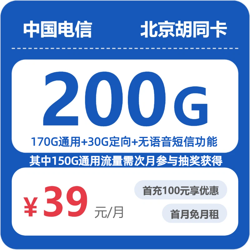 流量卡哪个好?电信北京胡同卡39元包200G+无语音功能 | 流量卡领取入口