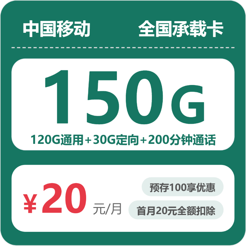 流量卡套餐推荐-移动全国承载卡20元包150G+200分钟+会员 | 流量卡在线申请