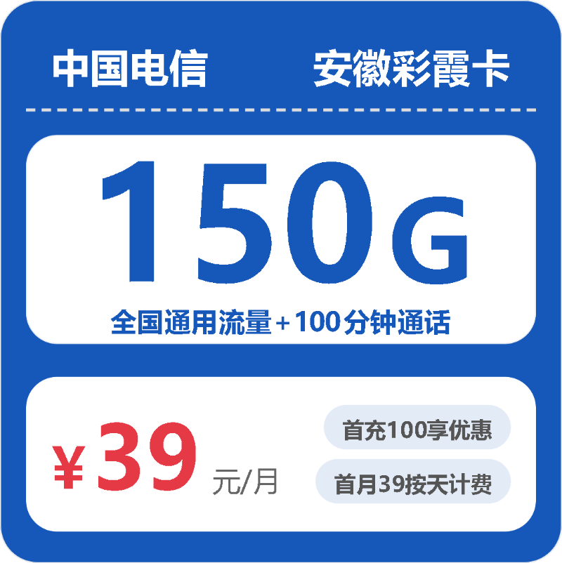 流量卡推荐-电信安徽彩霞卡39元包150G+100分钟 | 流量卡领取入口