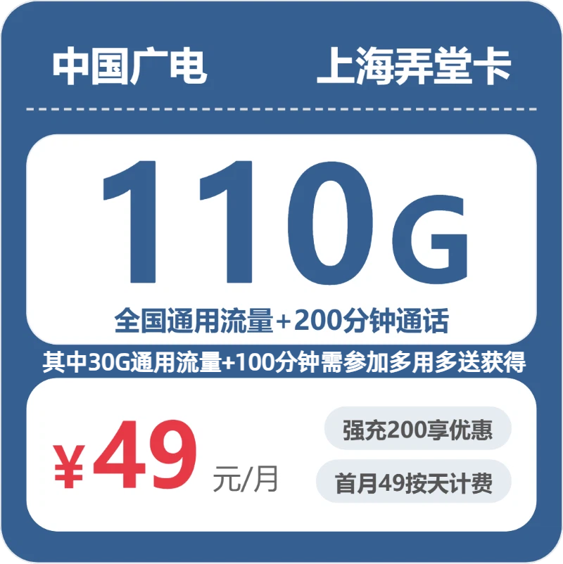 流量卡怎么办理?广电上海弄堂卡49元包110G+200分钟 | 流量卡免费申请