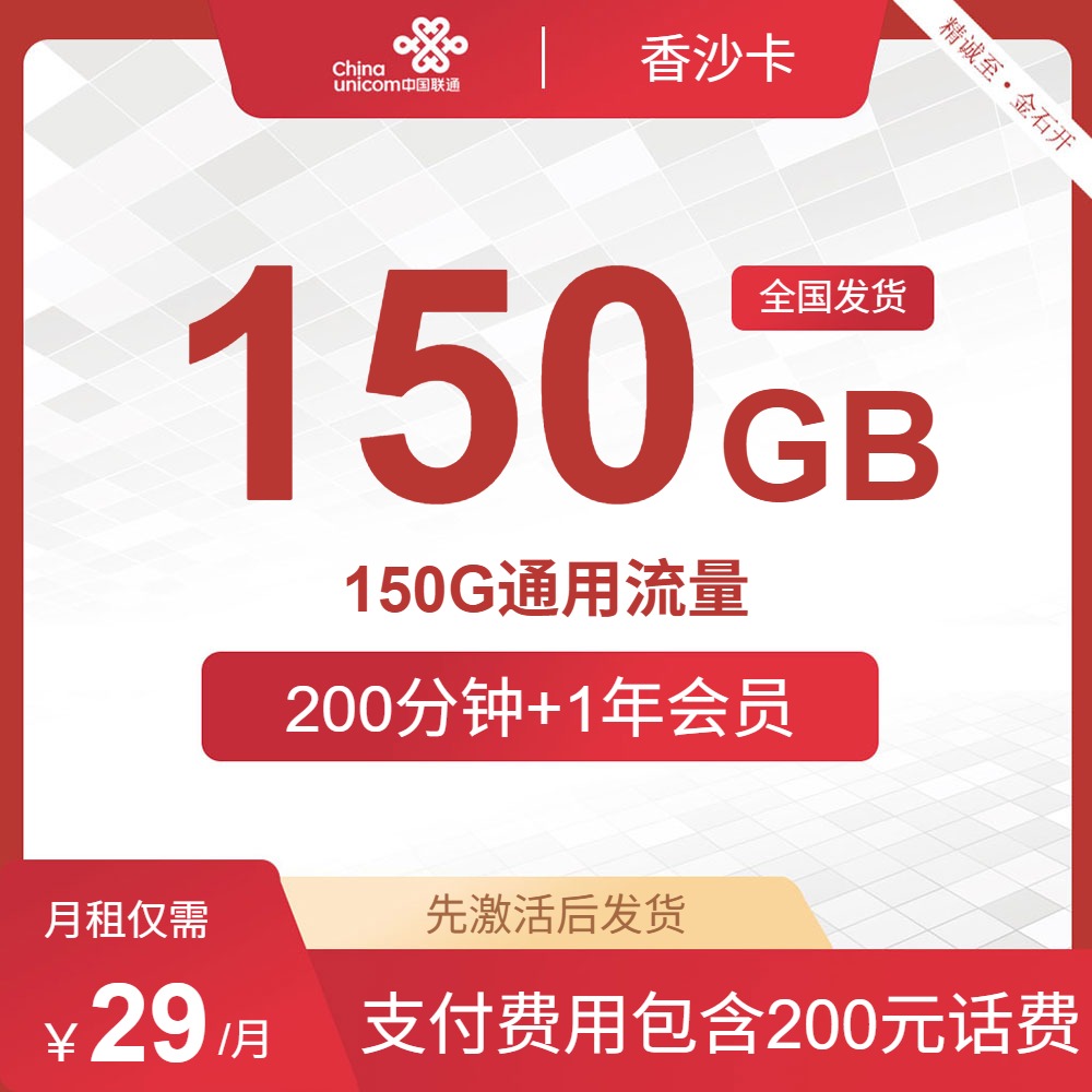 联通香沙卡，29元包150G通用+200分钟+1年会员