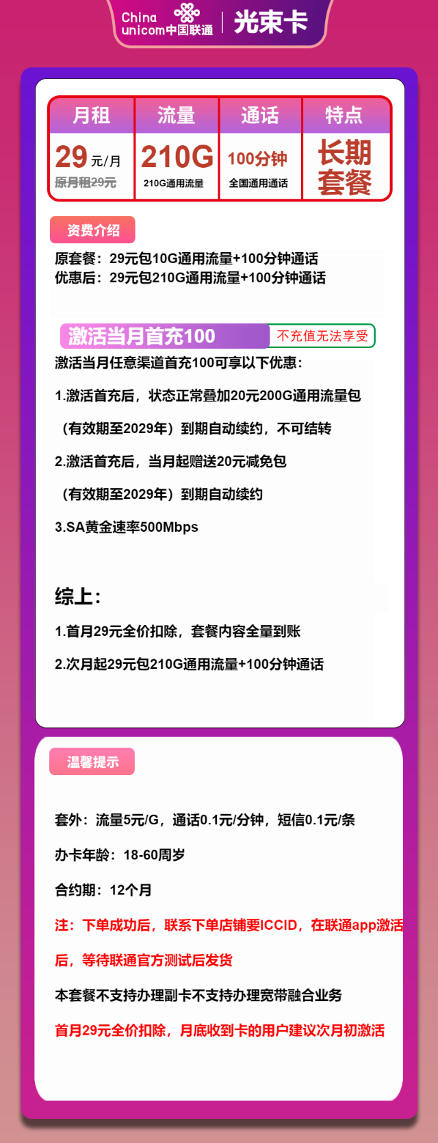 【神卡限时回归】联通长期29元包210G全国通用流量+100分钟通话，自带SA黄金速率，错过拍大腿