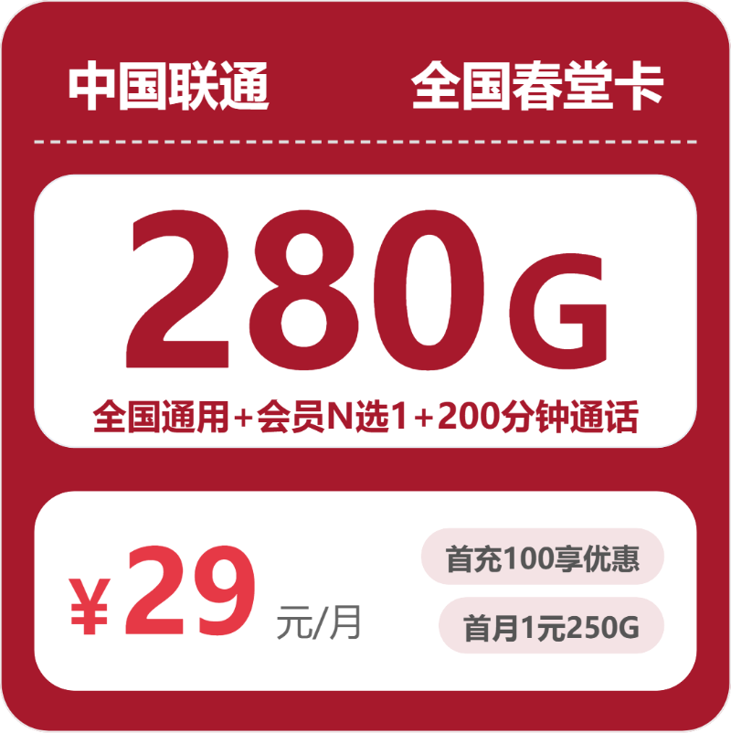 流量卡值得买吗?联通全国春堂卡29元包280G+200分钟+会员 | 流量卡免费申请