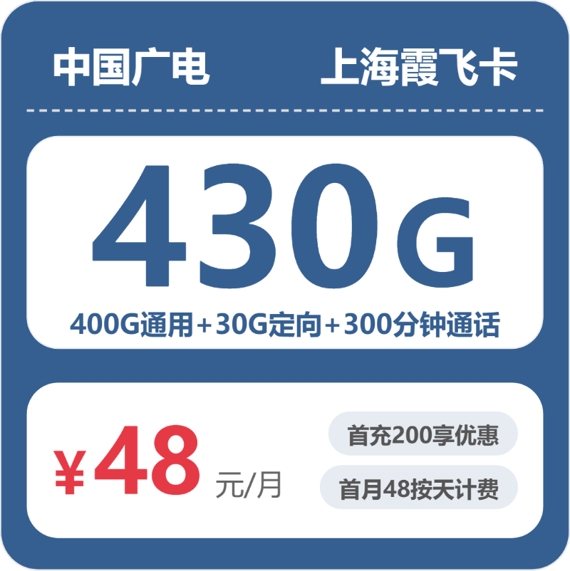 流量卡推荐-广电上海霞飞卡48元包430G+300分钟 | 流量卡免费申请