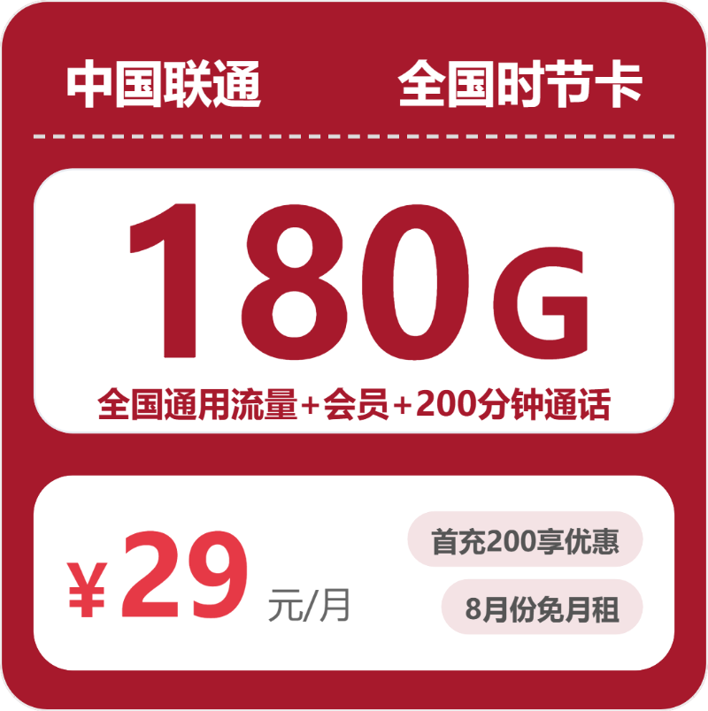 流量卡办理平台-联通全国时节卡29元包180G+200分钟+会员 | 流量卡免费申请