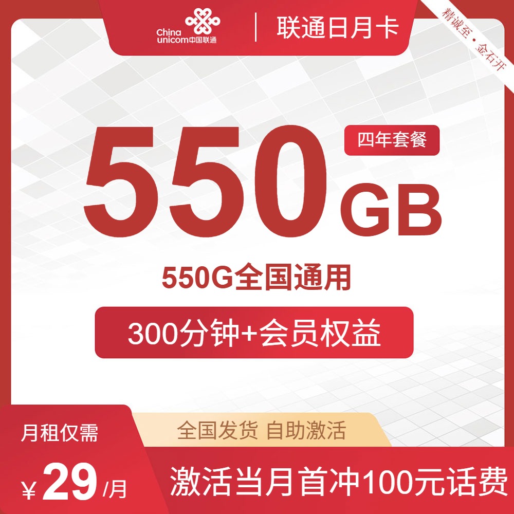 流量卡哪个好?联通日月卡29元550G全国通用+会员权益 | 流量卡领取入口