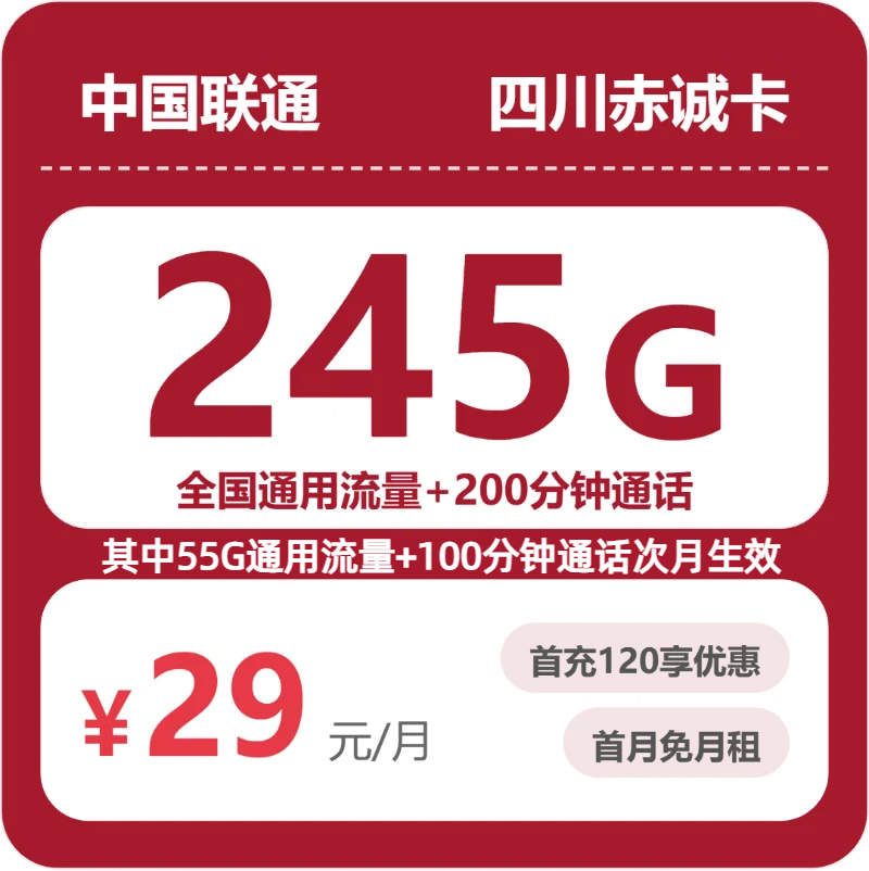 流量卡推荐-联通四川赤诚卡29元包245G+200分钟 | 流量卡领取入口