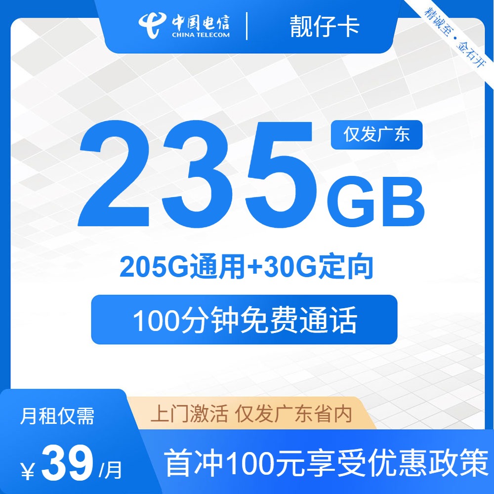 流量卡哪个好?电信靓仔卡39元包205G通用+30G定向+100分钟通话 9-28 | 流量卡在线申请