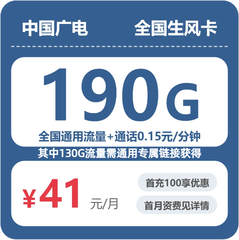 流量卡套餐推荐-广电全国生风卡41元包190G+0.15元/分钟 | 流量卡免费申请