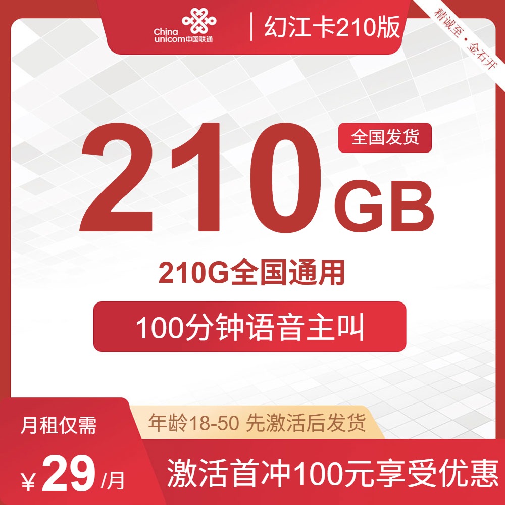 流量卡值得买吗?联通幻江卡29元包210G全国通用流量100分钟 | 流量卡在线申请