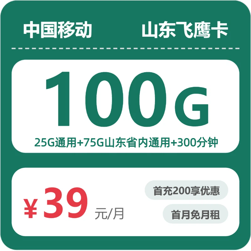 流量卡怎么办理?移动山东飞鹰卡39元包100G+300分钟 | 流量卡免费申请