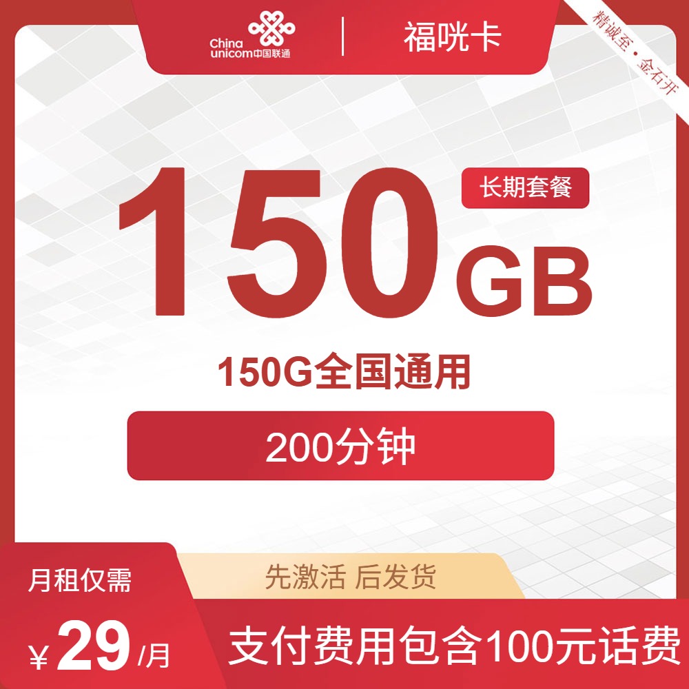 流量卡哪个好?联通福光卡29元包150G全国通用200分钟长期套餐(100话费版本) | 流量卡在线申请
