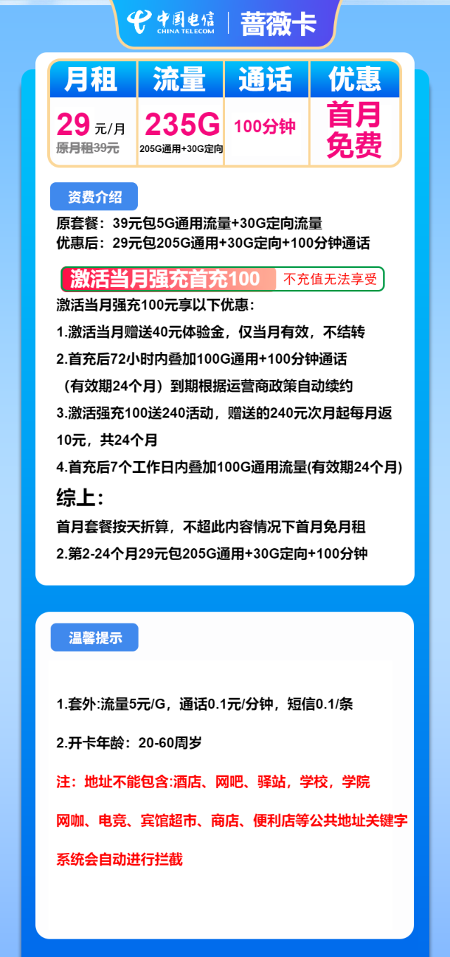 【神卡回归】电信蔷薇卡，29元包235G全国流量+100分钟通话，首月免月租，全国发货