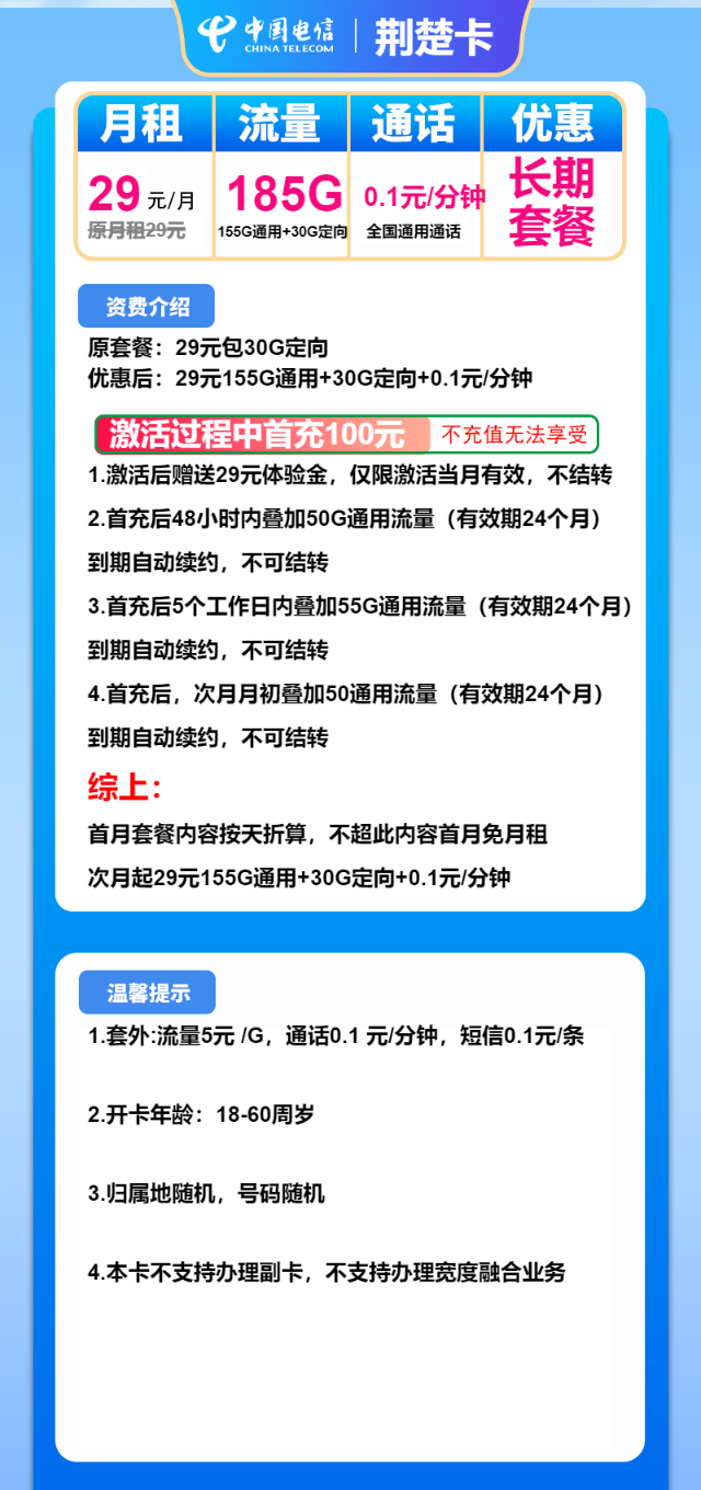 【电信热干面卡】长期29元包185G全国流量，首月免月租，激活选号