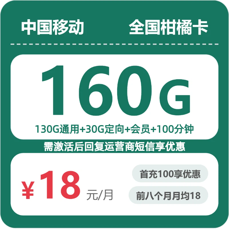 流量卡办理平台-移动全国柑橘卡18元包160G+100分钟+会员 | 流量卡领取入口