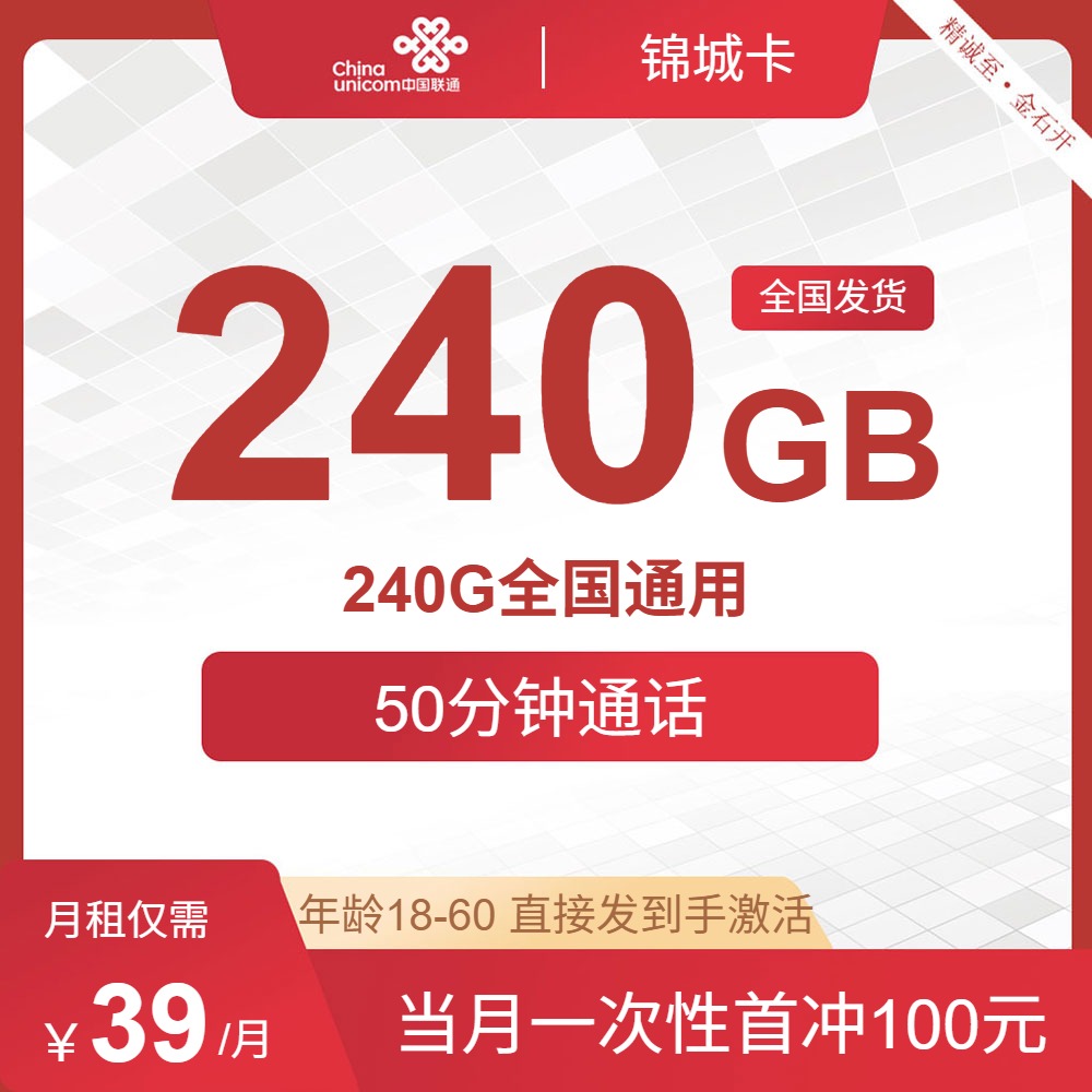 流量卡办理平台-联通锦城卡39元包240G通用+50分钟通话 10-3 | 流量卡领取入口
