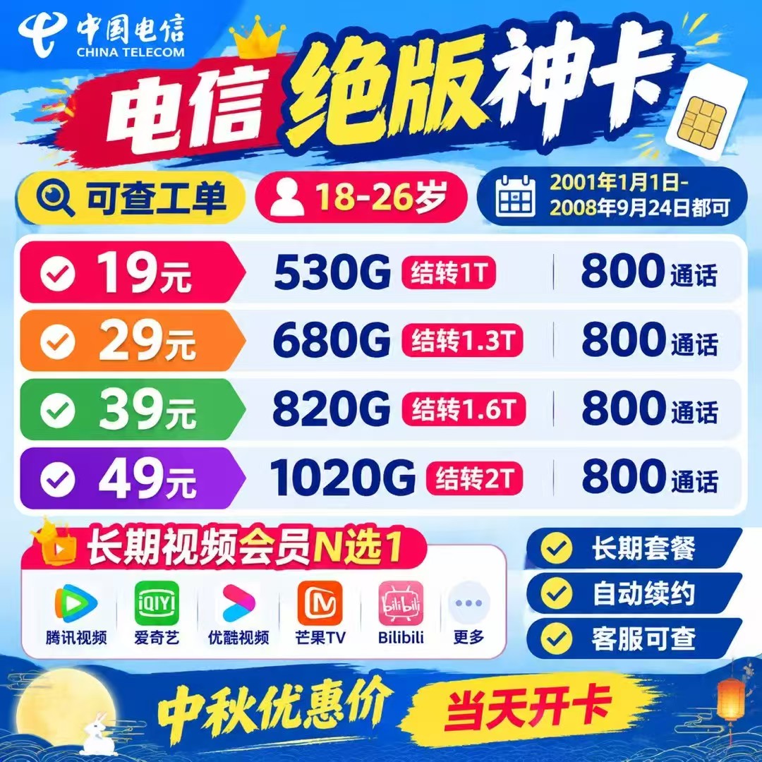 流量卡推荐-电信绝版卡19-49元流量530G-1020G通用800通话(所需资料问客服) | 流量卡免费申请