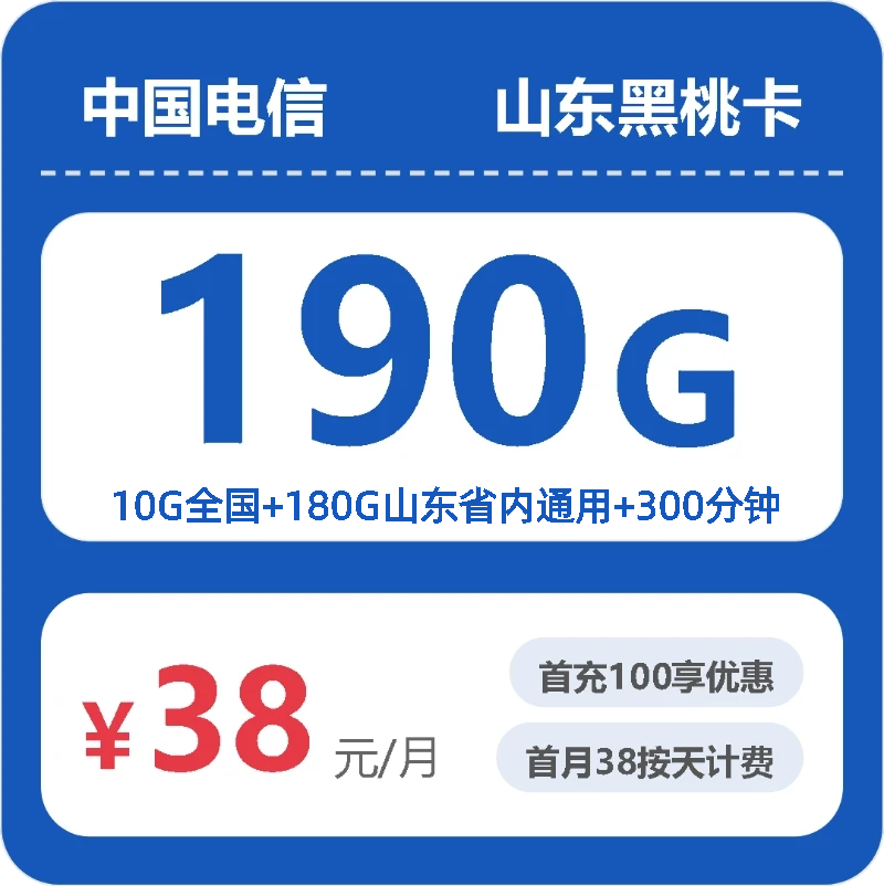 流量卡套餐推荐-电信山东黑桃卡38元包190G+300分钟 | 流量卡在线申请