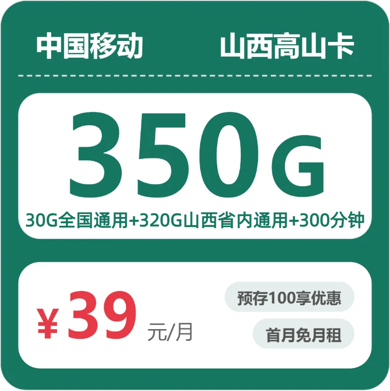 流量卡怎么办理?移动山西高山卡39元包350G+300分钟 | 流量卡在线申请