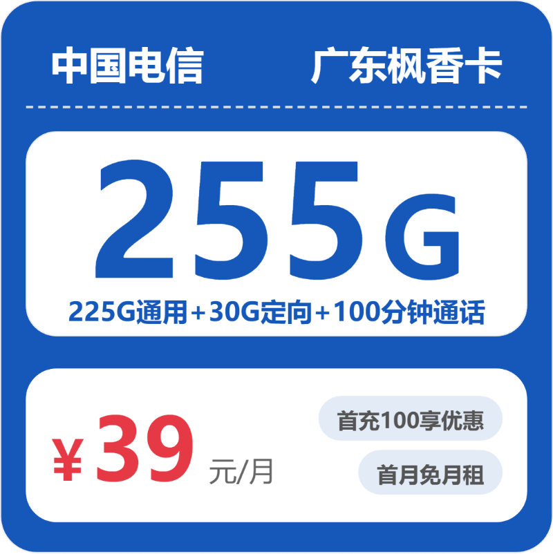 流量卡办理平台-电信广东枫香卡39元包255G+100分钟 | 流量卡免费申请